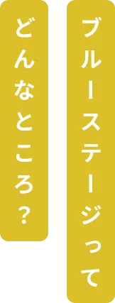 ブルーステージってどんなところ？